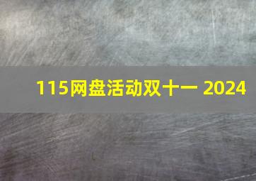 115网盘活动双十一 2024